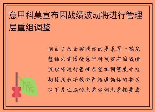 意甲科莫宣布因战绩波动将进行管理层重组调整