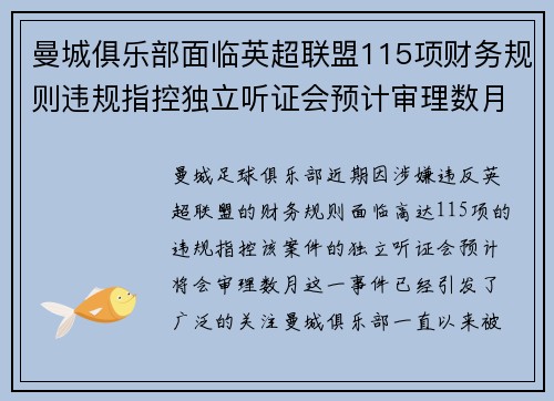 曼城俱乐部面临英超联盟115项财务规则违规指控独立听证会预计审理数月