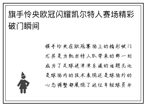 旗手怜央欧冠闪耀凯尔特人赛场精彩破门瞬间