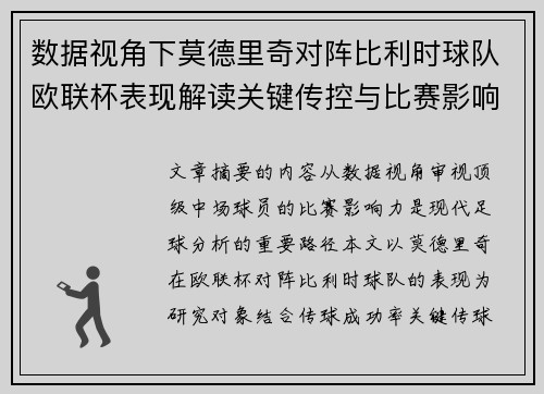 数据视角下莫德里奇对阵比利时球队欧联杯表现解读关键传控与比赛影响力分析