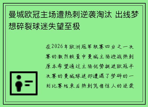 曼城欧冠主场遭热刺逆袭淘汰 出线梦想碎裂球迷失望至极