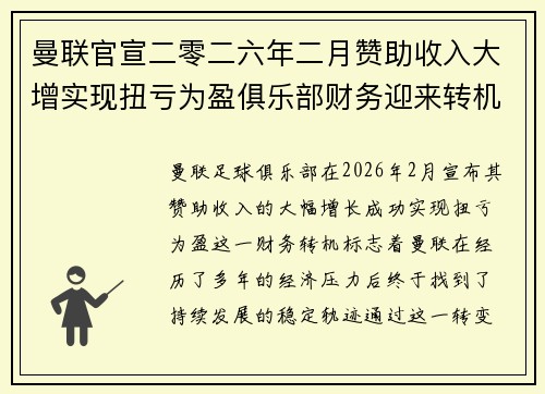 曼联官宣二零二六年二月赞助收入大增实现扭亏为盈俱乐部财务迎来转机