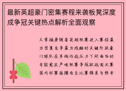 最新英超豪门密集赛程来袭板凳深度成争冠关键热点解析全面观察