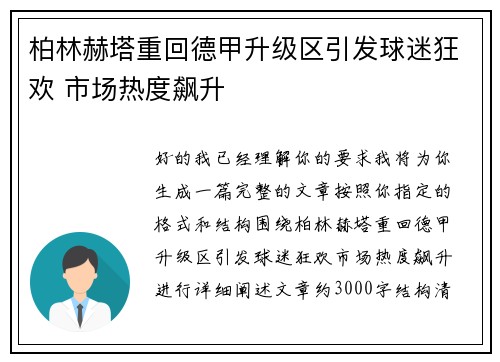 柏林赫塔重回德甲升级区引发球迷狂欢 市场热度飙升