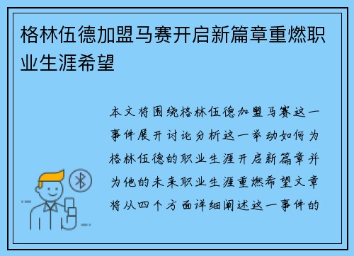 格林伍德加盟马赛开启新篇章重燃职业生涯希望