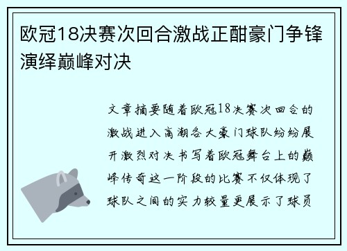 欧冠18决赛次回合激战正酣豪门争锋演绎巅峰对决