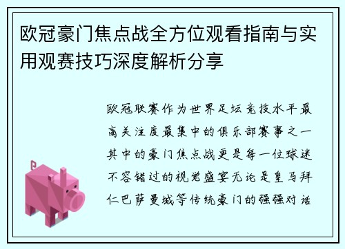 欧冠豪门焦点战全方位观看指南与实用观赛技巧深度解析分享