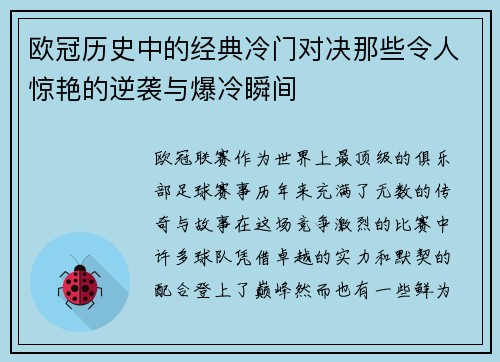 欧冠历史中的经典冷门对决那些令人惊艳的逆袭与爆冷瞬间