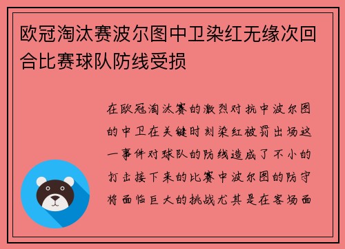 欧冠淘汰赛波尔图中卫染红无缘次回合比赛球队防线受损