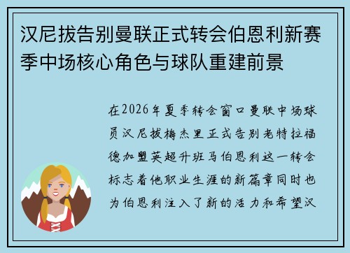 汉尼拔告别曼联正式转会伯恩利新赛季中场核心角色与球队重建前景