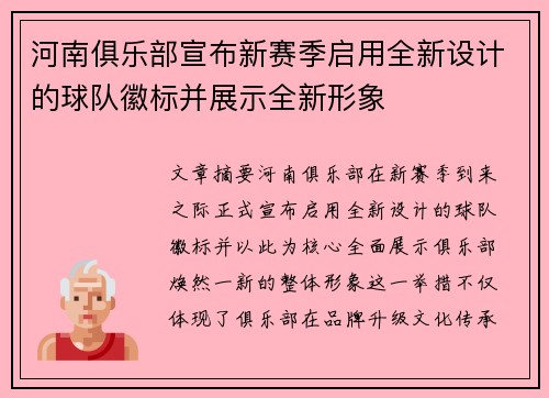 河南俱乐部宣布新赛季启用全新设计的球队徽标并展示全新形象