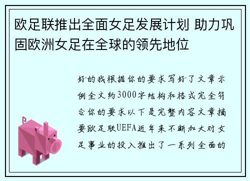 欧足联推出全面女足发展计划 助力巩固欧洲女足在全球的领先地位