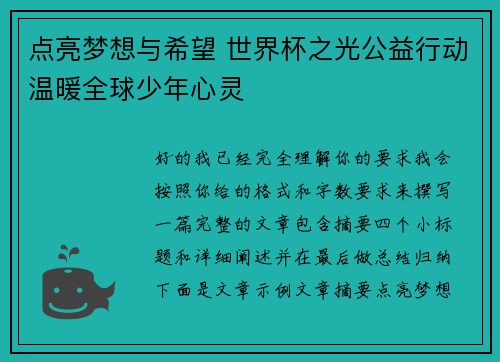 点亮梦想与希望 世界杯之光公益行动温暖全球少年心灵