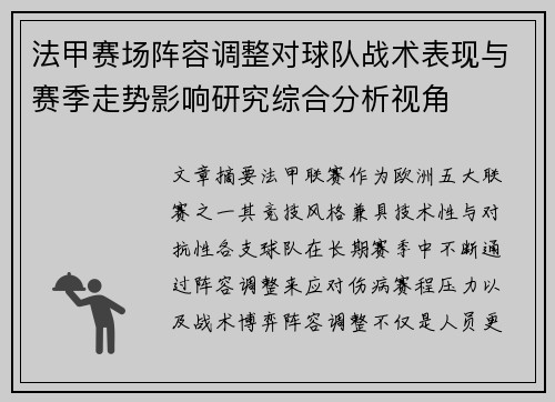 法甲赛场阵容调整对球队战术表现与赛季走势影响研究综合分析视角