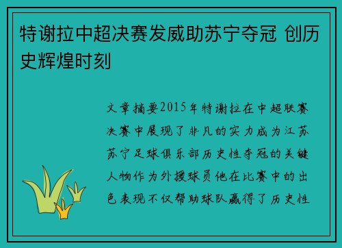 特谢拉中超决赛发威助苏宁夺冠 创历史辉煌时刻