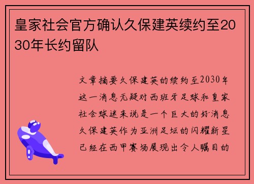 皇家社会官方确认久保建英续约至2030年长约留队
