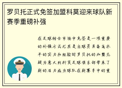 罗贝托正式免签加盟科莫迎来球队新赛季重磅补强