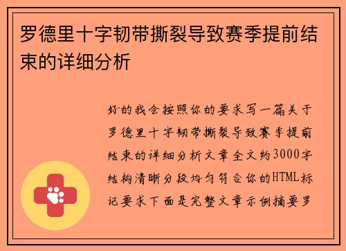 罗德里十字韧带撕裂导致赛季提前结束的详细分析