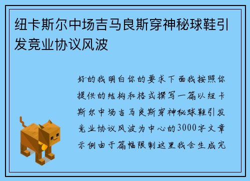 纽卡斯尔中场吉马良斯穿神秘球鞋引发竞业协议风波