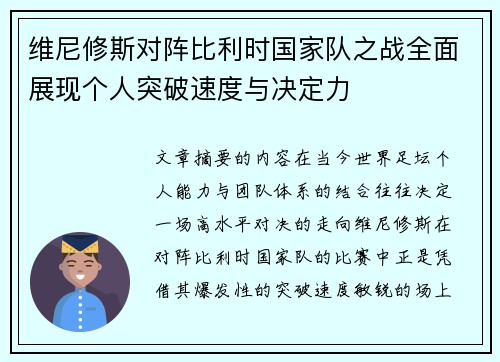 维尼修斯对阵比利时国家队之战全面展现个人突破速度与决定力