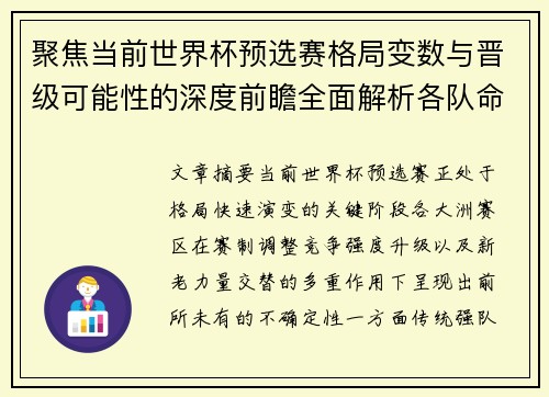 聚焦当前世界杯预选赛格局变数与晋级可能性的深度前瞻全面解析各队命运走向