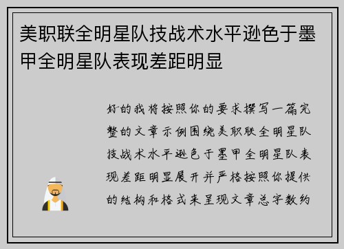 美职联全明星队技战术水平逊色于墨甲全明星队表现差距明显
