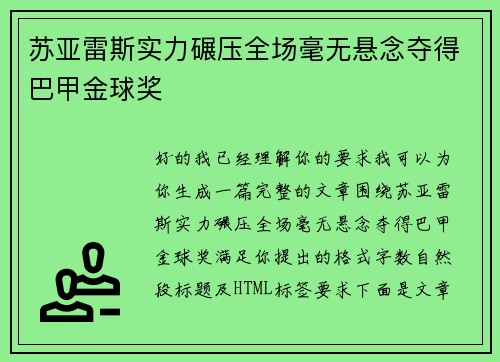 苏亚雷斯实力碾压全场毫无悬念夺得巴甲金球奖
