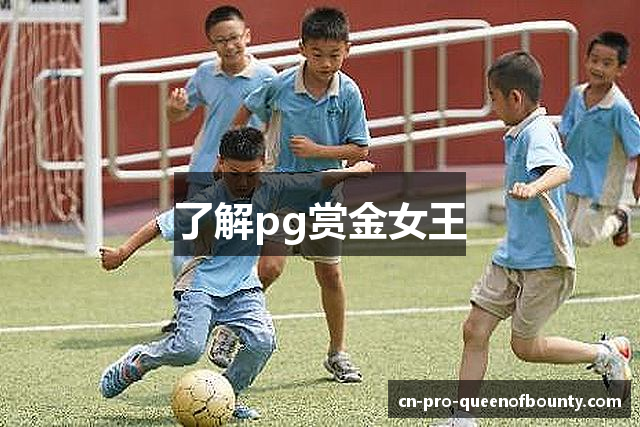 了解pg赏金女王